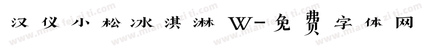 汉仪小松冰淇淋 W字体转换